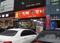 춘천진미닭갈비