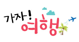 가자여행