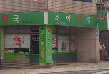 소아약국