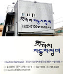 까치자동차정비