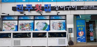 진주횟집