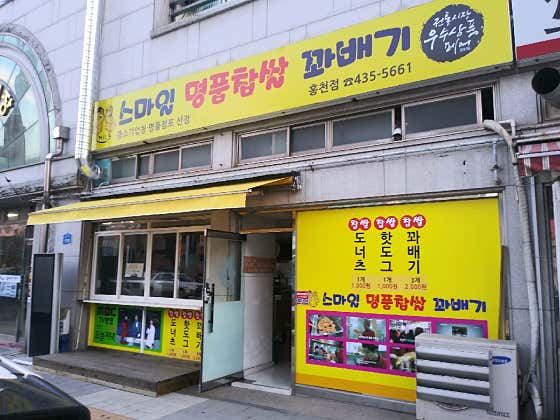 스마일찹쌀꽈배기 홍천점 사진