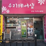 우리헤어샾