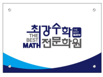 최강수학전문학원