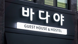 바다야게스트하우스&호스텔