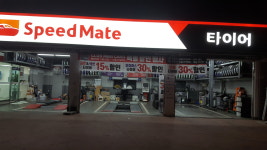 스피드메이트 선학