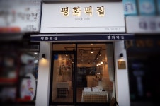 평화떡집