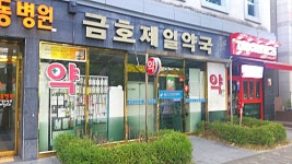 금호제일약국