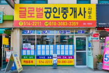 글로벌공인중개사사무소