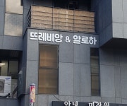 뜨레비앙역삼점 | 뜨레비앙