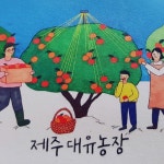 제주대유농장