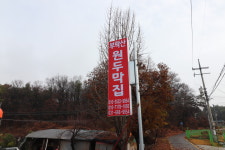 부락산원두막집