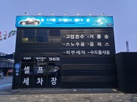 365셀프세차장