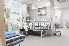 치유한방병원