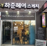 하준헤어스케치 내당점