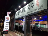 일번지비빔국수 충주본점