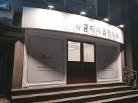 뉴클라라음악학원