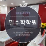 필수학학원