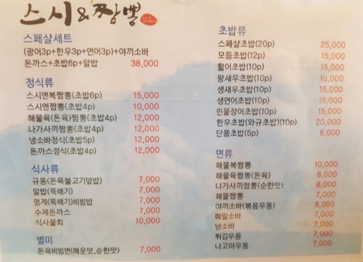 스시엔짬뽕 이미지