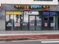 제주디딤돌공인중개사사무소
