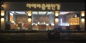 아이아울렛안경