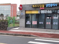 제주디딤돌공인중개사사무소