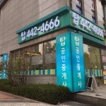 탑 공인중개사사무소