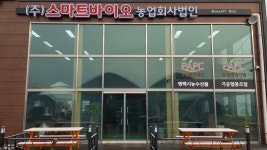 스마트바이오 농업회사법인