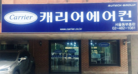 캐리어에어컨 서울동부총판
