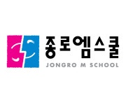 종로엠스쿨