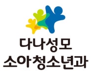 다나성모소아청소년과의원