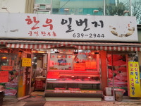 한우일번지
