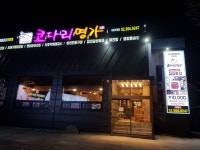 한상차림 코다리명가 과천본점