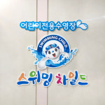 스위밍차일드 광주봉선점