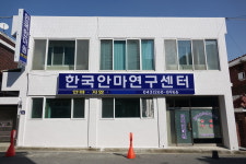 한국안마연구센터