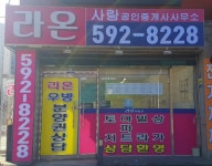 라온사랑부동산공인중개사사무소