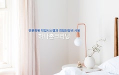 하나홈크리닝