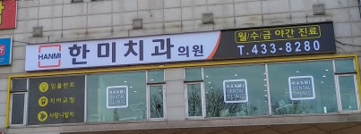 한미치과의원