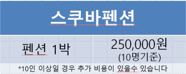 스쿠바민박