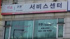 리홈쿠첸서비스센터 시흥점