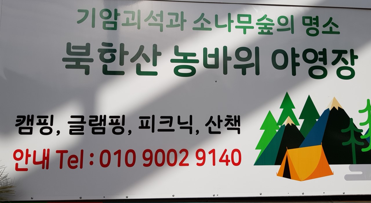 북한산농바위캠핑장 이미지