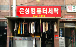 은성세탁소