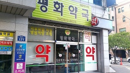 평화약국