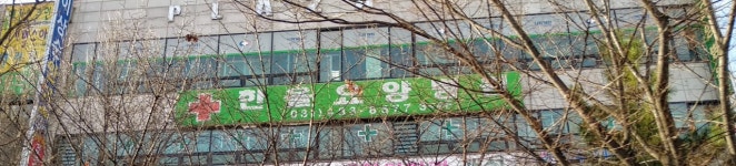 한울노인요양병원