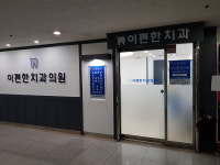 이편한치과의원