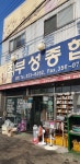 부성종합상사