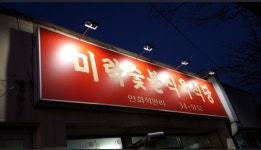 미락숯불식육식당