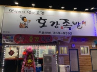 호강족발 당진점