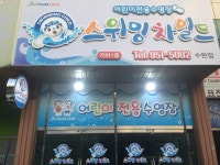 스위밍차일드 수완점