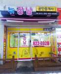뉴강남공인중개사사무소